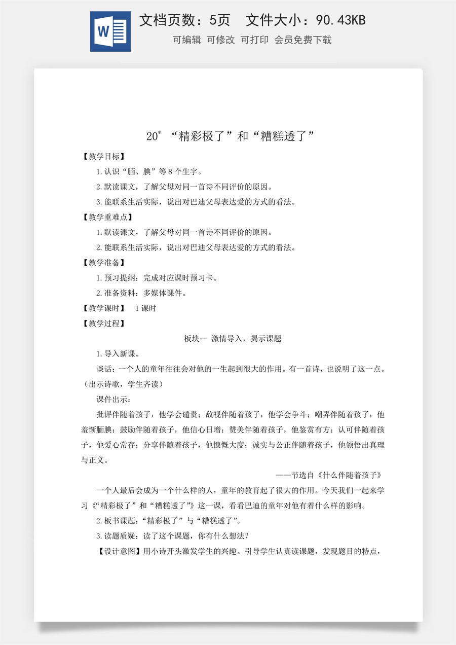 新版人教版小学语文五年级上册语文教案第六单元20 “精彩极了”和“糟糕透了”【教案】.docx